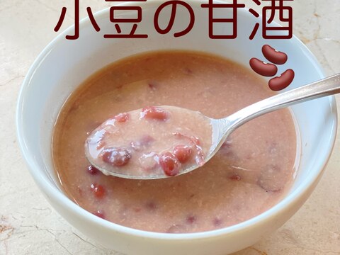 小豆の甘酒（ホットクックレシピ）